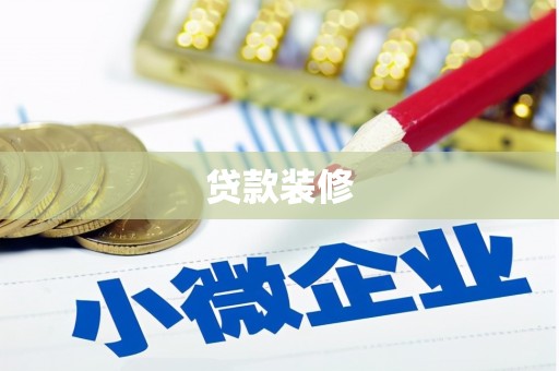 郴州贷款装修