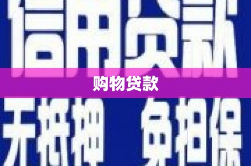 阜康购物贷款