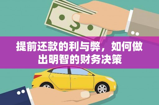鄱阳提前还款的利与弊，如何做出明智的财务决策