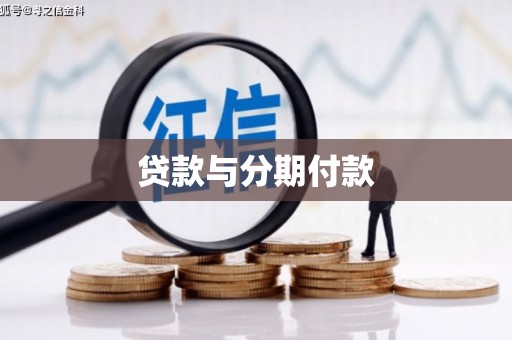 天元贷款与分期付款