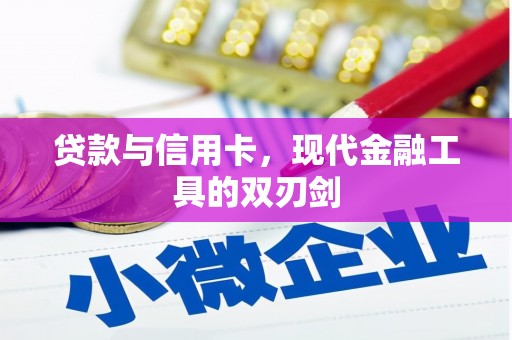 错那贷款与信用卡，现代金融工具的双刃剑