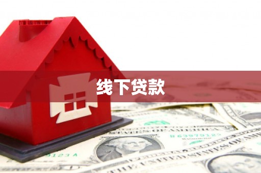 兴隆台线下贷款