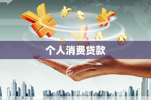 杨浦个人消费贷款