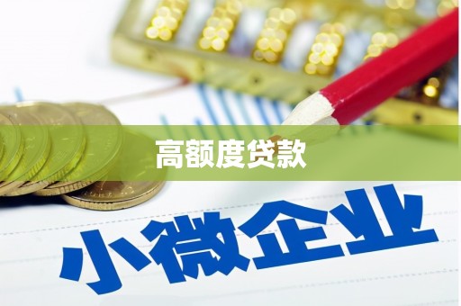 莱城高额度贷款