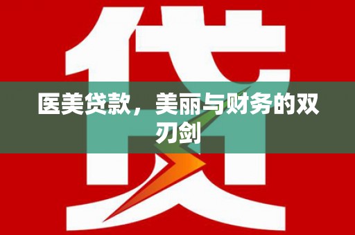 苏澳医美贷款，美丽与财务的双刃剑