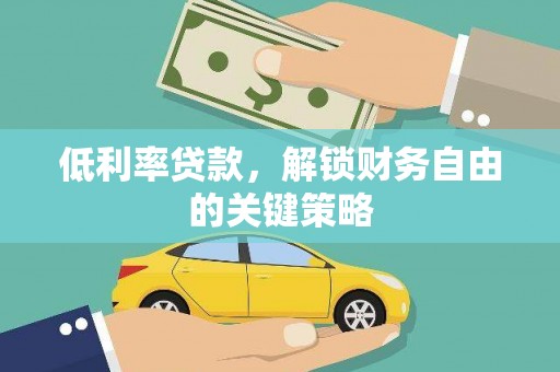 中卫低利率贷款，解锁财务自由的关键策略