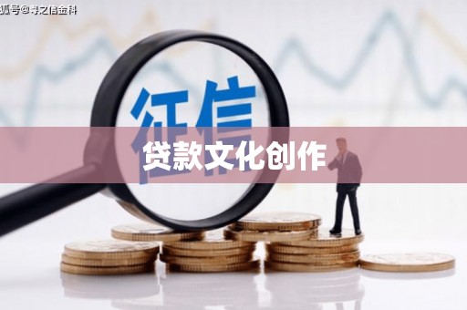 德清贷款文化创作
