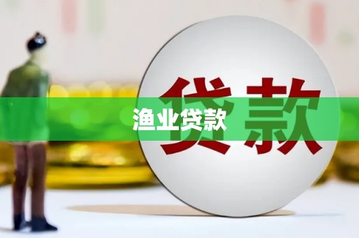 宜黄渔业贷款