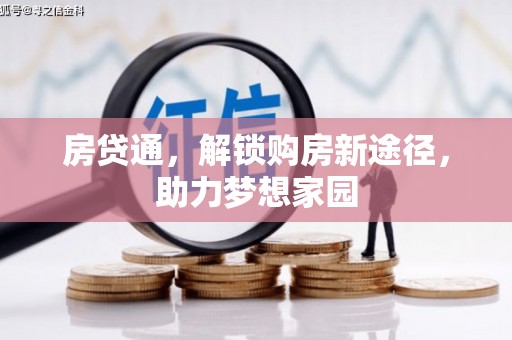 丰宁房贷通，解锁购房新途径，助力梦想家园