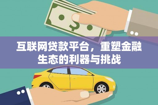 连江互联网贷款平台，重塑金融生态的利器与挑战
