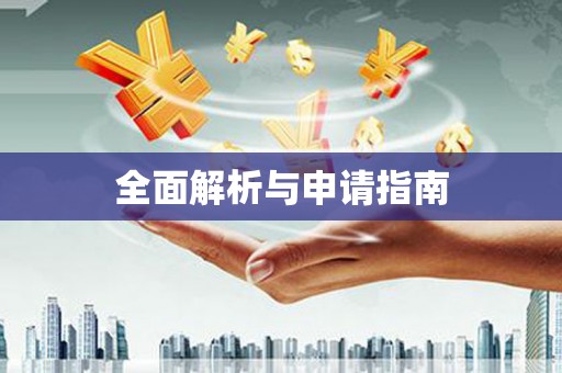 弓长岭全面解析与申请指南