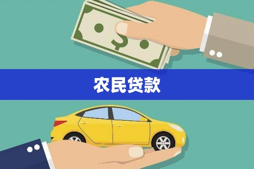 索县农民贷款