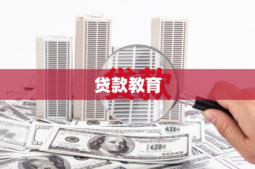 尖石贷款教育