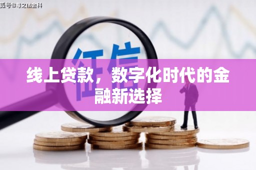 和静线上贷款，数字化时代的金融新选择