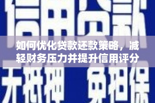 巴马如何优化贷款还款策略，减轻财务压力并提升信用评分