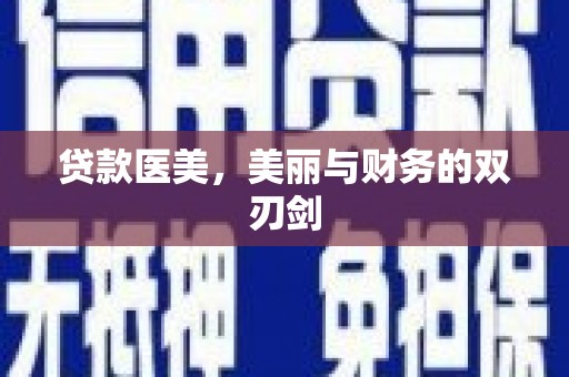 枣阳贷款医美，美丽与财务的双刃剑