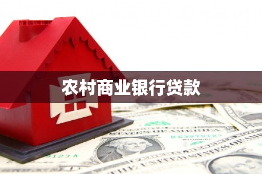 六脚农村商业银行贷款