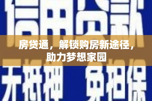 文县房贷通，解锁购房新途径，助力梦想家园