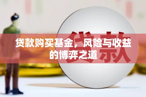 乌恰贷款购买基金，风险与收益的博弈之道