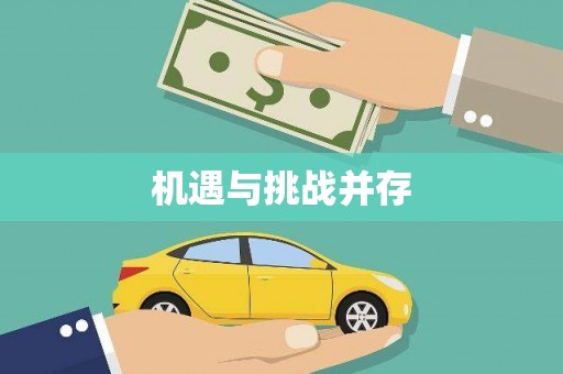 滴道机遇与挑战并存
