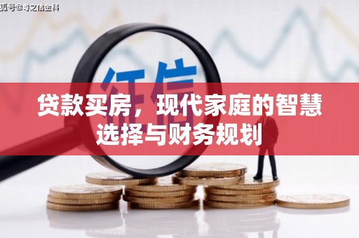 富县贷款买房，现代家庭的智慧选择与财务规划