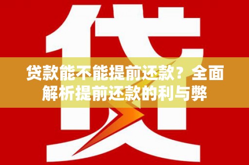 郑州贷款能不能提前还款？全面解析提前还款的利与弊
