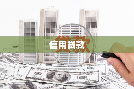 曾都信用贷款
