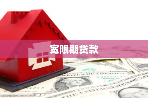 山南宽限期贷款