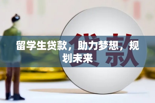 台西留学生贷款，助力梦想，规划未来