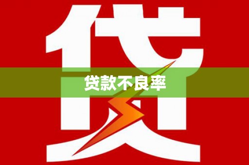 三湾贷款不良率
