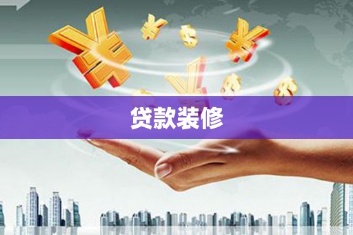 京口贷款装修