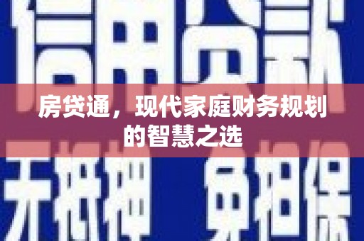 任县房贷通，现代家庭财务规划的智慧之选