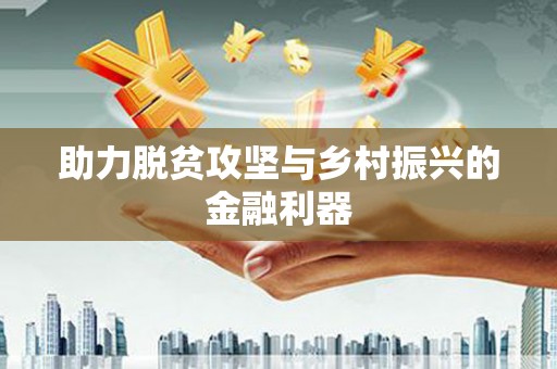 儋州助力脱贫攻坚与乡村振兴的金融利器