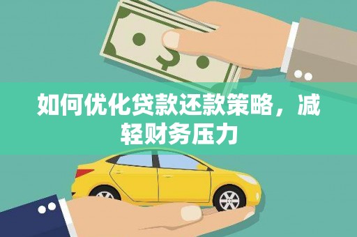 苍溪如何优化贷款还款策略，减轻财务压力