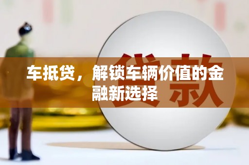浦北车抵贷，解锁车辆价值的金融新选择