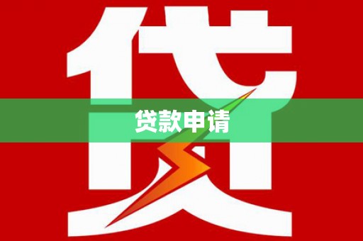 兴隆贷款申请