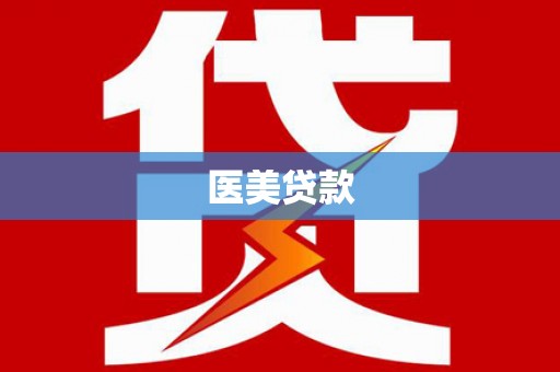 秦汉医美贷款