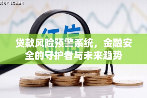 平舆贷款风险预警系统，金融安全的守护者与未来趋势