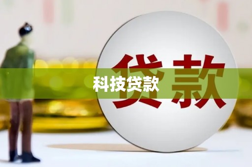 漾濞科技贷款