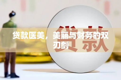 营口贷款医美，美丽与财务的双刃剑