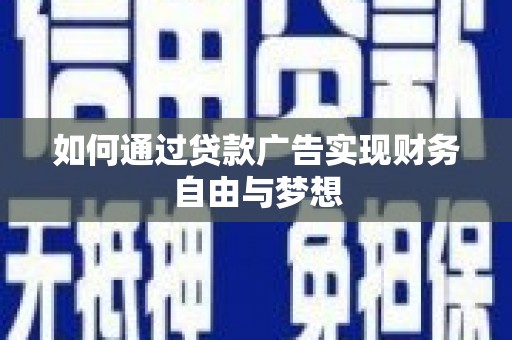 文圣如何通过贷款广告实现财务自由与梦想