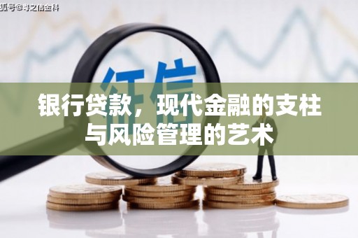 旌阳银行贷款，现代金融的支柱与风险管理的艺术