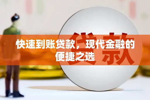 田寮快速到账贷款，现代金融的便捷之选