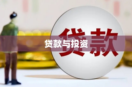 芦洲贷款与投资