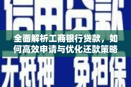 丰城全面解析工商银行贷款，如何高效申请与优化还款策略