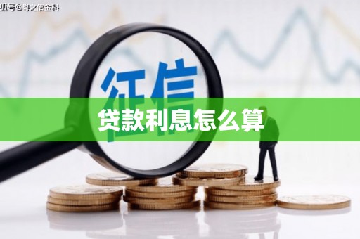 犍为贷款利息怎么算
