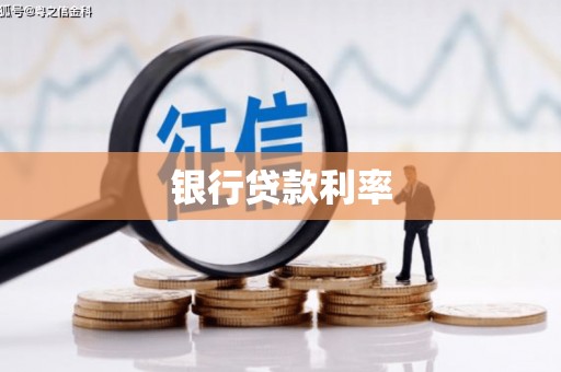 南浔银行贷款利率