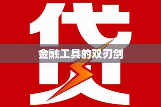 仁寿金融工具的双刃剑