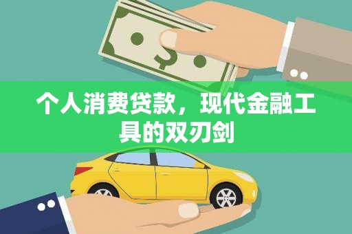 临渭个人消费贷款，现代金融工具的双刃剑