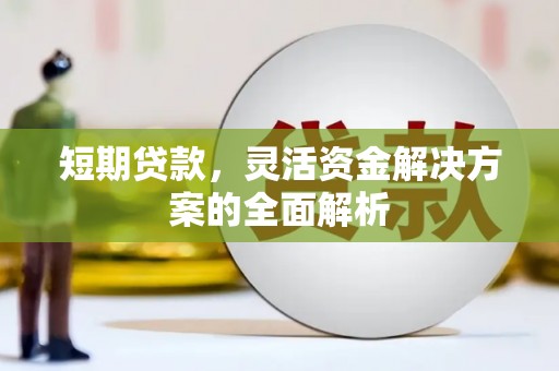 花都短期贷款，灵活资金解决方案的全面解析